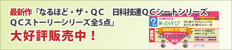 最新作　なるほど・ザ・QCシート　QCストーリーシリーズ全５点大好評販売中‼