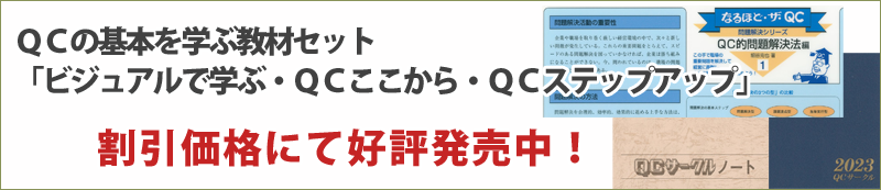 QCの基本を学ぶ教材セット