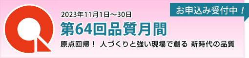 第64回品質月間