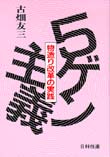 ５ゲン主義　物造り改革の実践