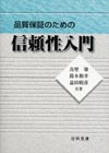 品質保証のための信頼性入門