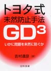 トヨタ式未然防止手法・ＧＤ３