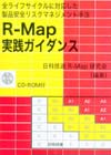 全ライフサイクルに対応した製品安全リスクマネジメント手法　Ｒ－Ｍａｐ実践ガイダンス