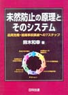 未然防止の原理とそのシステム