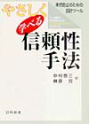 やさしく学べる信頼性手法