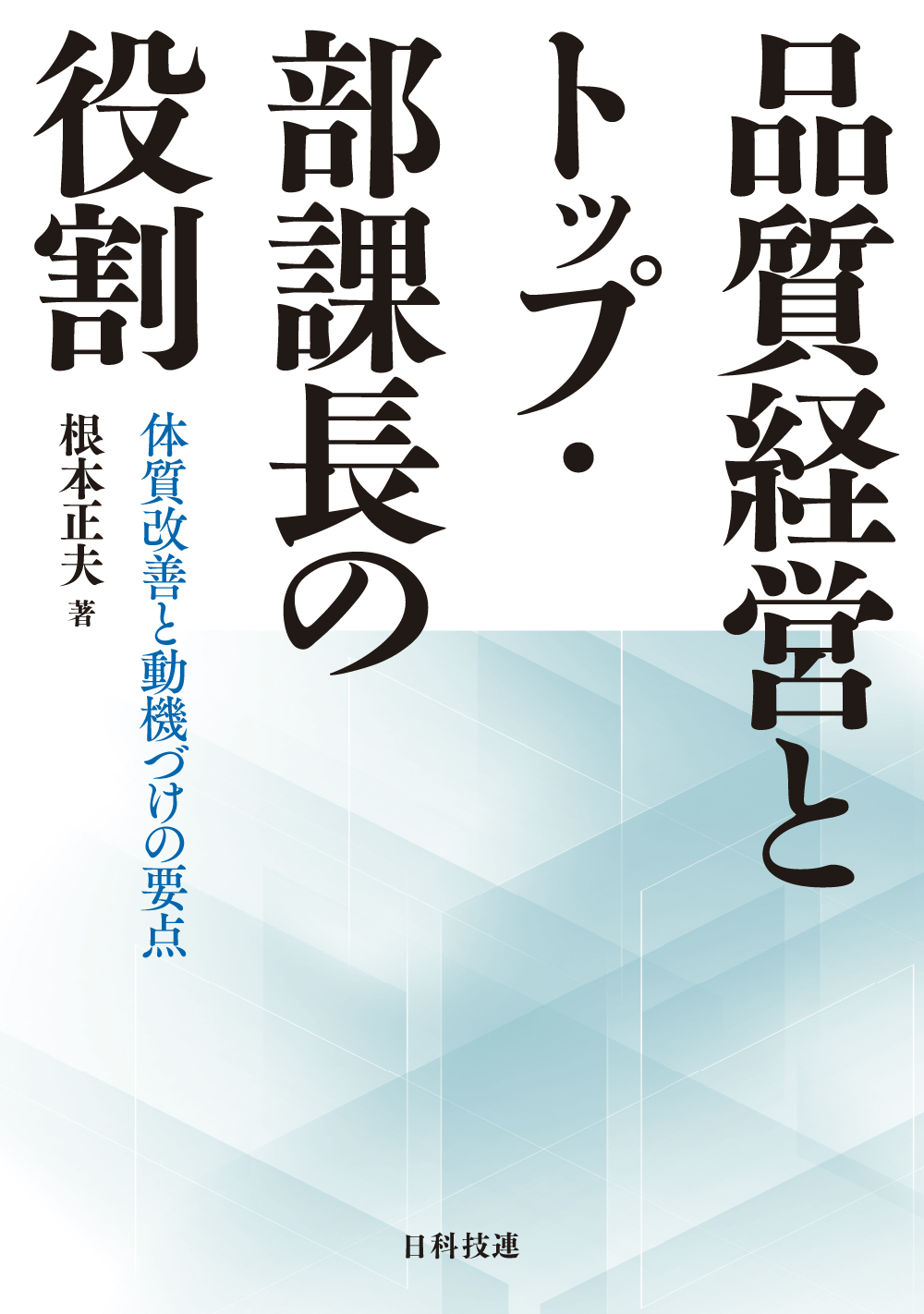 品質経営とトップ・部課長の役割
