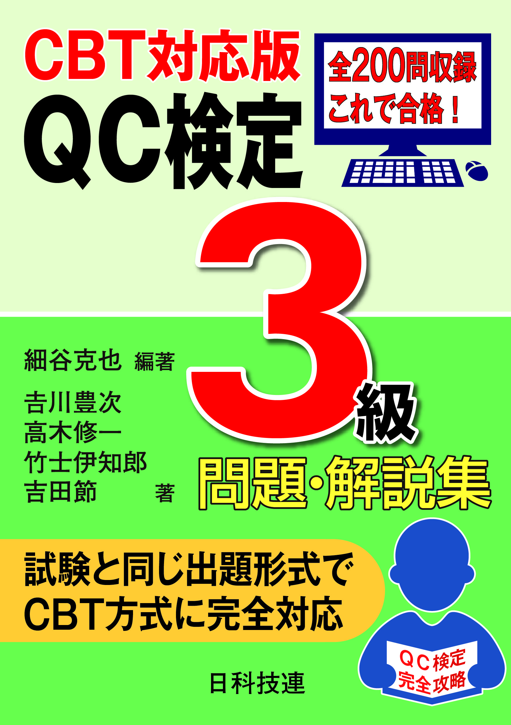 【CBT対応版】QC検定3級問題・解説集