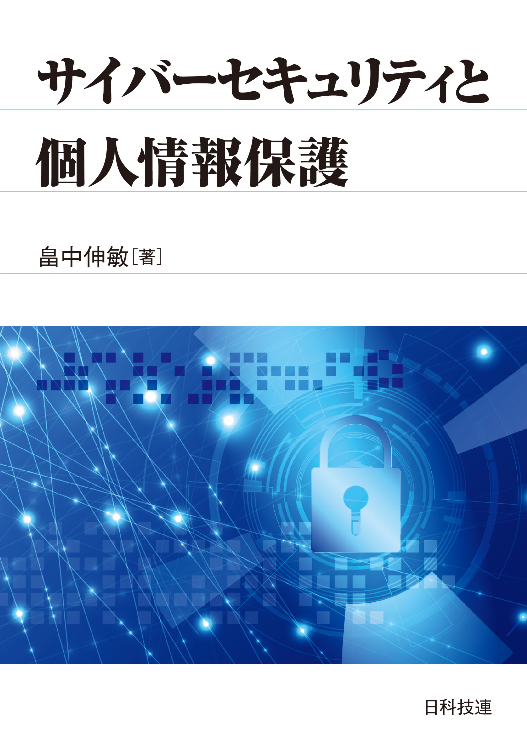 サイバーセキュリティと個人情報保護