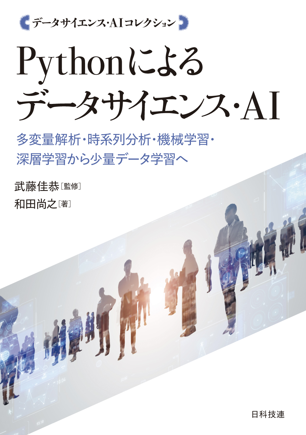 Pythonによるデータサイエンス・AI