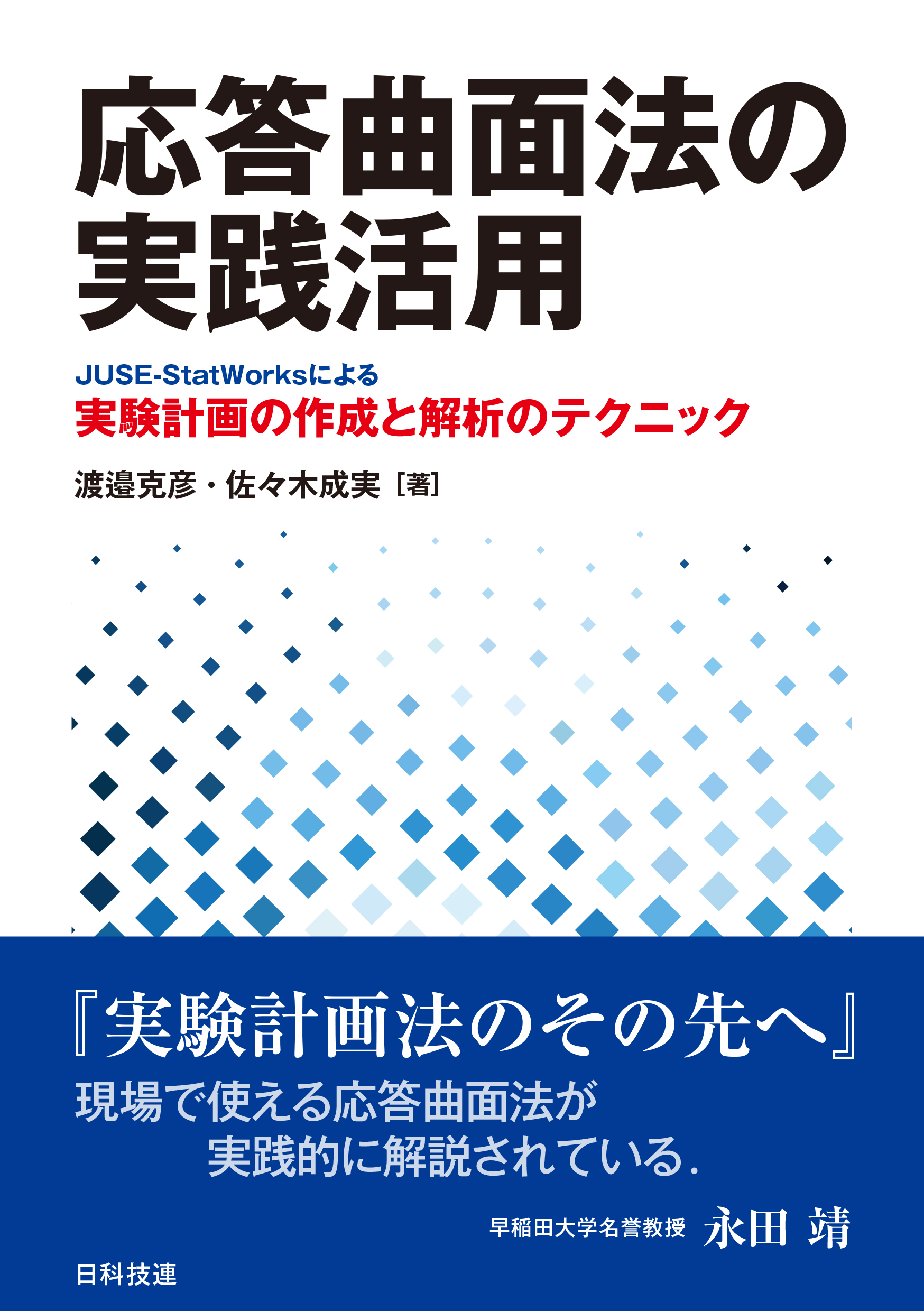 応答曲面法の実践活用