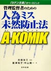 5ゲン主義をベースにした－管理監督者のための人為ミス未然防止法  Ａ－ＫＯＭＩＫ