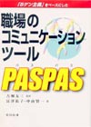 「５ゲン主義」をベースにした職場のコミュニケーションツール　ＰＡＳＰＡＳ