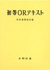 初等ORテキスト