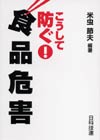 こうして防ぐ！  食品危害