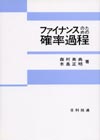 ファイナンスのための確率過程