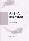 ＡＨＰの理論と実際