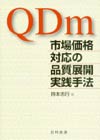 市場価格対応の品質展開実践手法ＱＤｍ