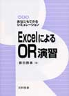 ＥｘｃｅｌによるＯＲ演習