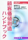 顧客価値創造ハンドブック