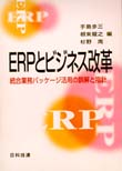 ＥＲＰとビジネス改革