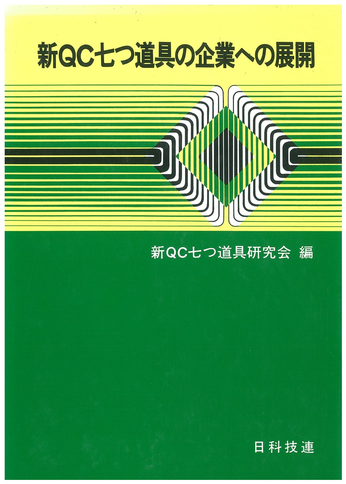 新ＱＣ七つ道具の企業への展開