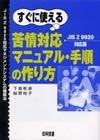 すぐに使える苦情対応マニュアル・手順の作り方