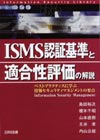 ＩＳＭＳ認証基準と適合性評価の解説