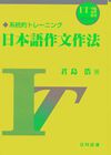 日本語作文作法－系統的トレーニング