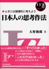 日本人の思考作法