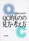 ＱＣ的ものの見方・考え方