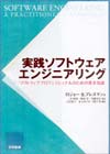 実践ソフトウェアエンジニアリング（原書第６版対応）