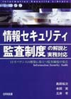 情報セキュリティ監査制度の解説と実務対応