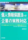 個人情報保護法への企業の実務対応