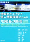 情報セキュリティ・個人情報保護のための内部監査の実務