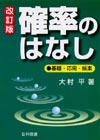 確率のはなし【改訂版】