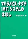 マハラノビス・タグチ（ＭＴ）システムのはなし