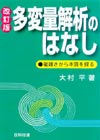 多変量解析のはなし【改訂版】