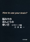 脳みそのほんとうの使い方－ビギナーズ編