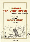 脳みそのほんとうの使い方－マスターズ編