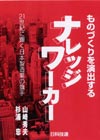 ものづくりを演出するナレッジワーカー