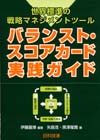 バランスト・スコアカード実践ガイド