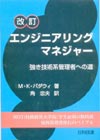 改訂　エンジニアリング　マネジャー