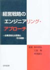 経営戦略のエンジニアリング・アプローチ
