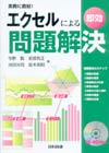 実務に直結！エクセルによる即効問題解決