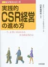 実践的ＣＳＲ経営の進め方