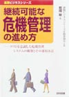 継続可能な危機管理の進め方