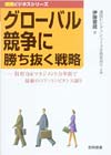 グローバル競争に勝ち抜く戦略