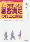 データ解析による顧客満足の向上と創造