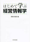 はじめて学ぶ経営情報学