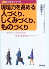 現場力を高める人づくり、しくみづくり、ものづくり